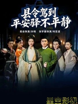 县令驾到平安驿不平静