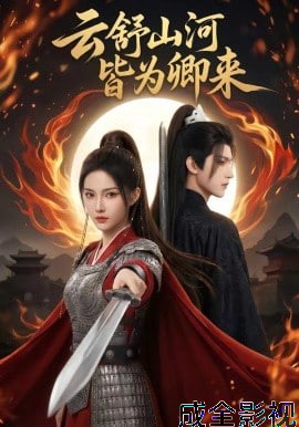 云舒山河皆为卿来