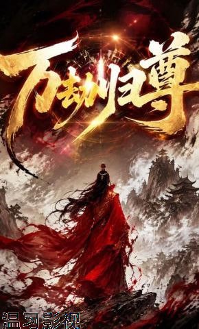 万劫归尊