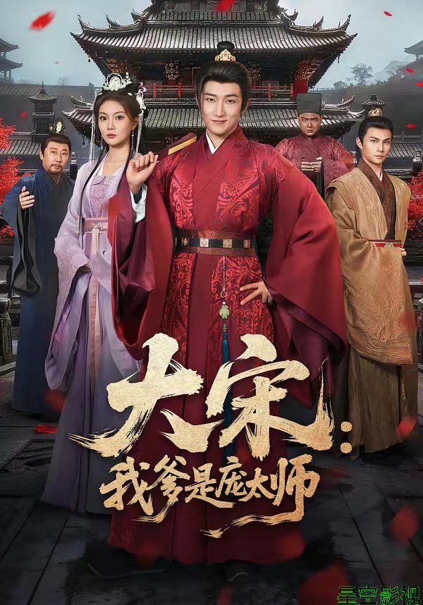 大宋：我爹是庞太师