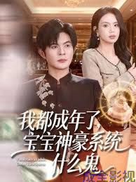 我都成年了，宝宝神豪系统什么鬼