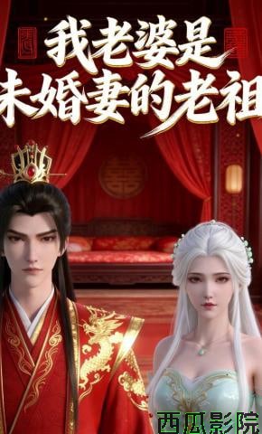 我老婆是未婚妻的老祖