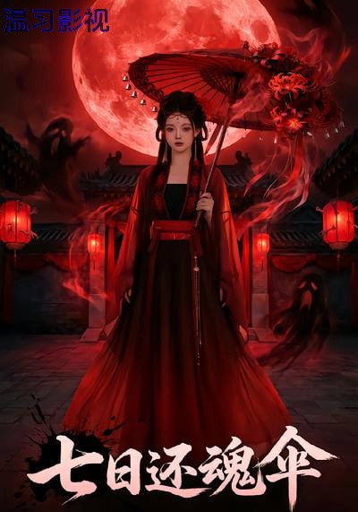 七日还魂伞