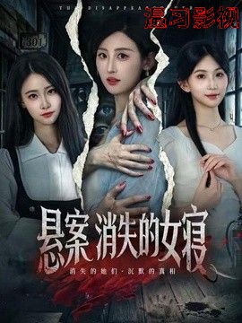 悬案：消失的女寝