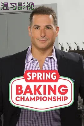 春季糕点大师 第二季