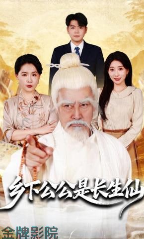乡下公公是长生仙