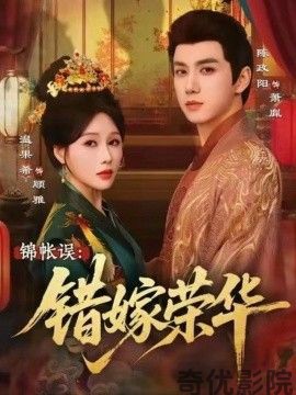 锦帐误，错嫁荣华