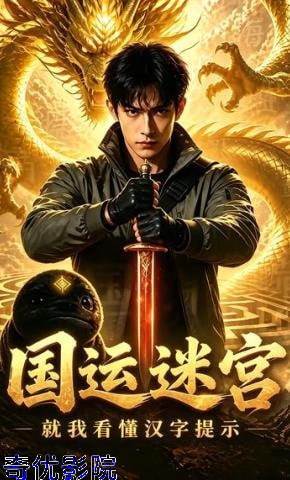 国运迷宫求生：就我看懂汉字提示