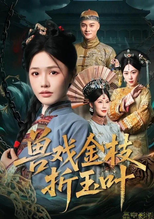 兽戏金枝折玉叶