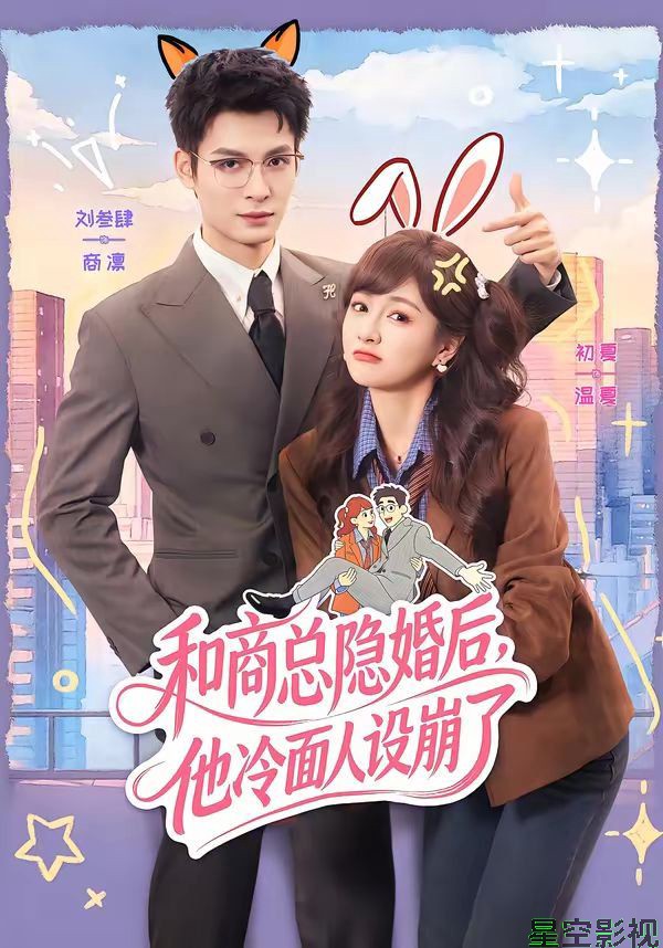 和商总隐婚后，他冷面人设崩了
