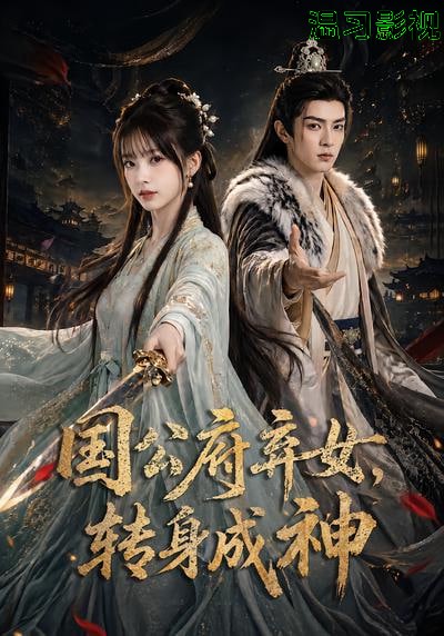 国公府弃女，转身成神