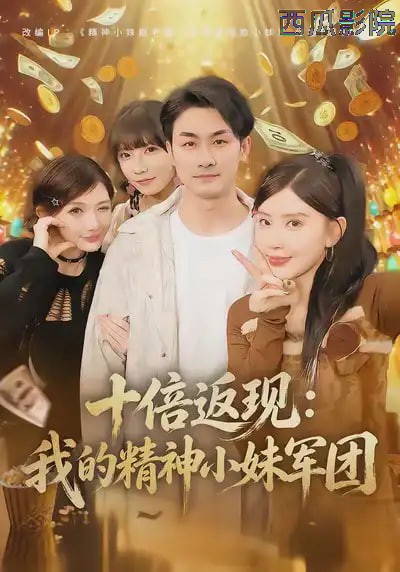 十倍返现：我的精神小妹军团